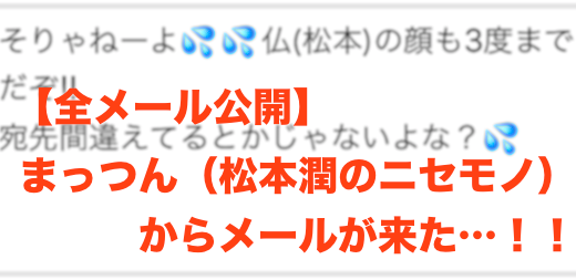 【しつこい】まっつんからのメール8通を公開します｜「松本潤」さんを語った詐欺にだまされないで！