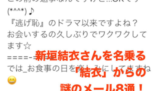 【またか】結衣からのメール８通を公開します｜「新垣結衣」さんを語る詐欺にダマされないで！