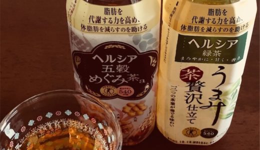 美味しくなった『ヘルシア』を飲み比べてみた｜ダイエット効果が高いのはどっち？