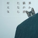 川村元気『世界から猫が消えたなら』あらすじと解説｜生きること、誰かの記憶に残り続けること