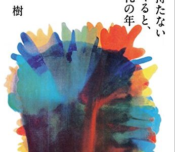 村上春樹『色彩を持たない多崎つくると、彼の巡礼の年』あらすじと解説