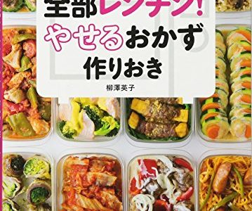 【作りおきおかず】人気レシピをまとめて紹介！自分にあった『作り置きレシピ』がすぐに分かる◎