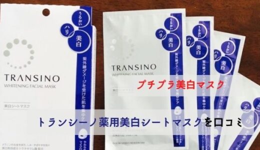 「トランシーノ 薬用ホワイトニングフェイシャルマスクEX」の美白効果を口コミします