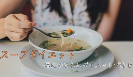 「スープダイエット」で痩せる方法と効果を高めるスープレシピ